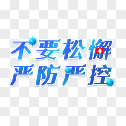 宣傳畢業季藝術字2藝術字毛筆藝術字防疫藝術字卡通防控疫情授權方式