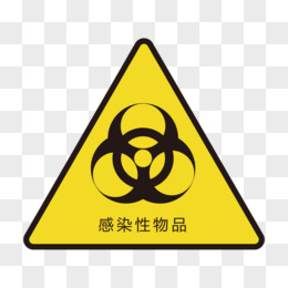 感染性物品图标元素pngpsd易燃图标pngai警报危险误差填充标志警告