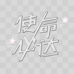 使命必達白色金屬創意字體