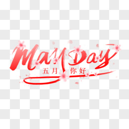 happymayday艺术字图片