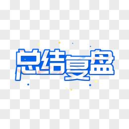 总结复盘艺术字