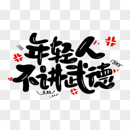 不讲武德文本字图片图片