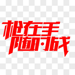 收官之戰藝術字