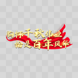 建黨節藝術字pngpsd艱難方顯勇毅磨礪始得玉成藝術字pngpsd百年輝煌毛