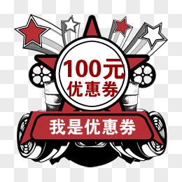 百元优惠券活动标签