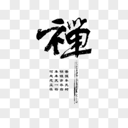 禅艺术字