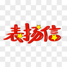 表扬信卡通艺术字