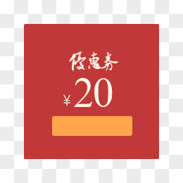 20元优惠券图片素材