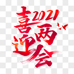 喜迎2021兩會藝術字