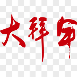 拜年艺术字矢量