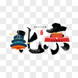 北京旅游城市艺术字
