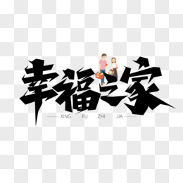 wearefamily艺术字体图片