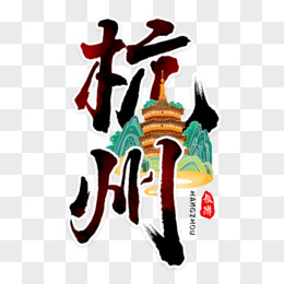 杭州旅游城市艺术字