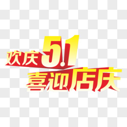 五一店庆艺术字设计