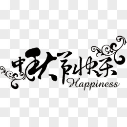 中秋节快乐透明艺术字体