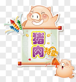 猪肉白菜艺术字图片