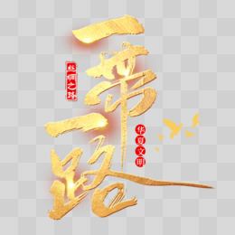 一带一路金色书法艺术字