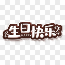 生日快乐卡通创意艺术字