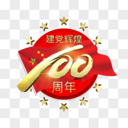 3d金色建党辉煌100周年艺术字