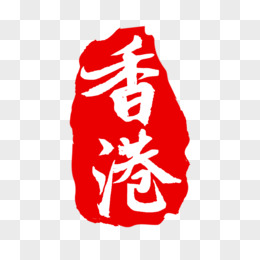 香港印章米字符号图片