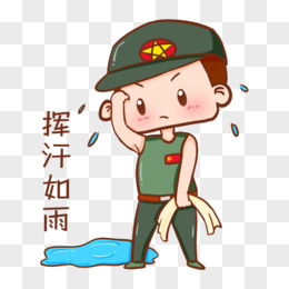 挥汗如雨卡通图片