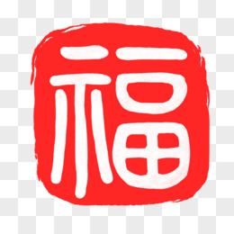 福字篆刻印章图案图片