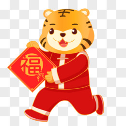 虎年大吉黑色艺术字pngpsd回家过年png过小年啦pngpsd红色卡通艺术字