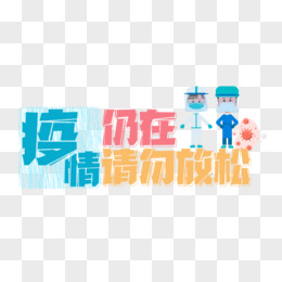 疫情防疫標語藝術字