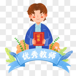 卡通优秀教师可爱男老师元素