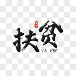 精准扶贫艺术字设计