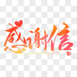 毛笔字感谢信字体设计pngpsd手写感谢信pngpsd感谢信书法艺术字pngpsd