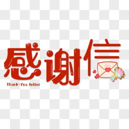 感谢信字体设计pngai黑体感谢信字体设计pngpsd红色飘带医院感谢信