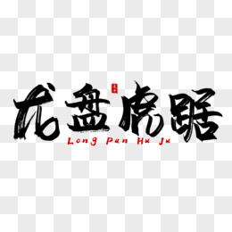 pngpsd如虎添翼黑色毛筆字設計pngpsd虎氣迎春黑色毛筆字設計pngpsd