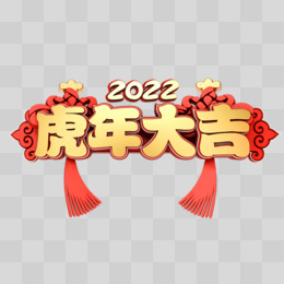 新年快乐图片素材 免费新年快乐png设计图片大全 图精灵