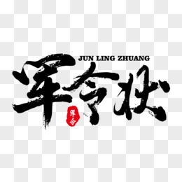 军令状艺术字pngpsd金色烫金立体效果艺术字将军元素pngpsd出征令金色