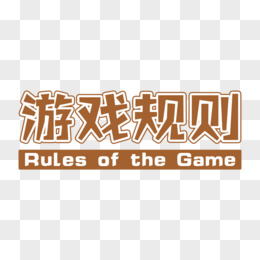 游戏规则简约艺术字