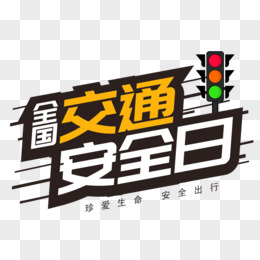 交通安全艺术字 画画图片