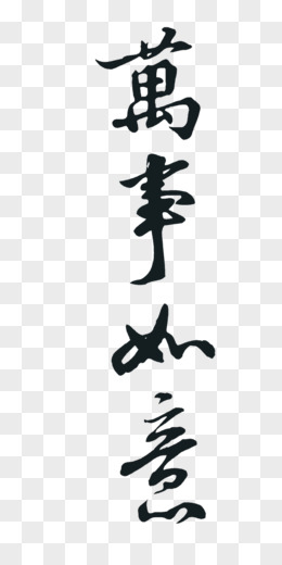 万事如意毛笔字