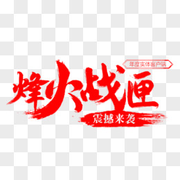 烽火战匣红色毛笔字