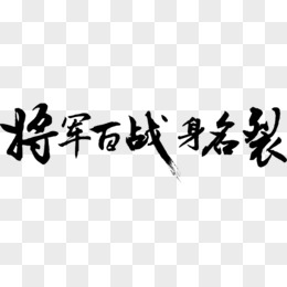 将军百战身名裂毛笔字