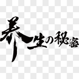 養生秘密毛筆字字體