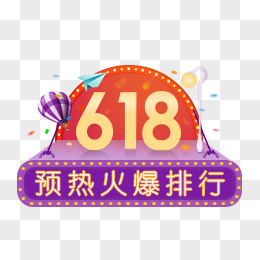 618預熱火爆排行圖標