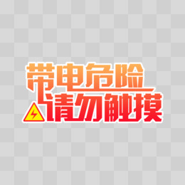 採摘請勿倒置請勿高空拋物手觸摸請勿亂扔垃圾請勿打擾觸摸授權方式