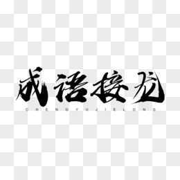 成语接龙水墨字艺术字