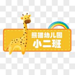 班級藝術字小學班級牌班級門牌班級logo設計班級照片招聘廣告如意圖案