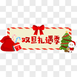 手绘卡通双旦礼遇季免抠素材