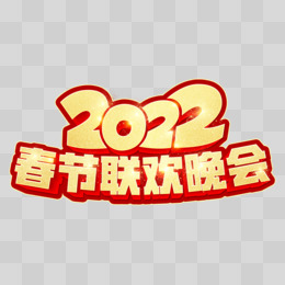 2022春節聯歡晚會免摳立體藝術字