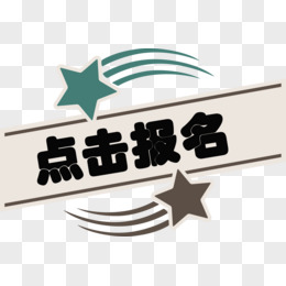 流星标题点击报名