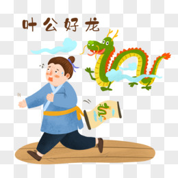 手绘卡通成语故事叶公好龙插画元素