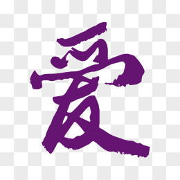 泡沫之夏紫色毛筆字